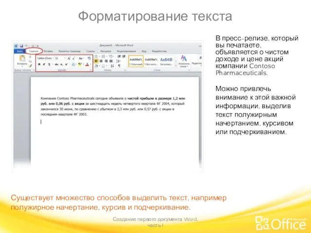 Форматирование текста Создание первого документа Word, часть I Существует множество способов выделить