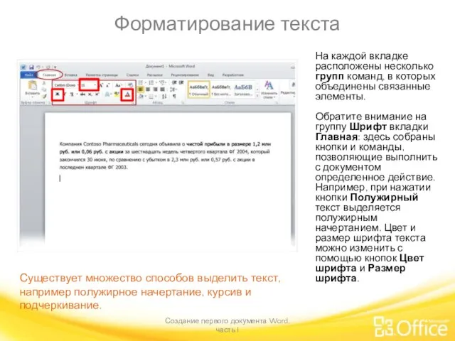 Форматирование текста Создание первого документа Word, часть I Существует множество способов выделить