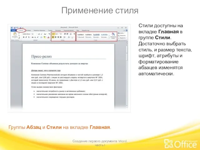 Применение стиля Создание первого документа Word, часть I Группы Абзац и Стили