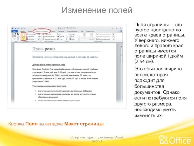 Изменение полей Создание первого документа Word, часть I Кнопка Поля на вкладке