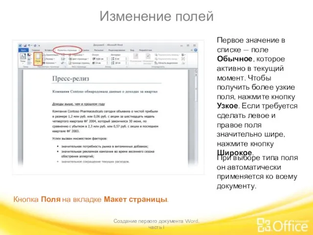 Изменение полей Создание первого документа Word, часть I Кнопка Поля на вкладке