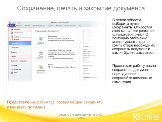 Сохранение, печать и закрытие документа Создание первого документа Word, часть I Представление