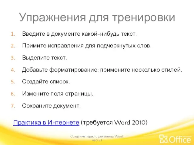 Упражнения для тренировки Введите в документе какой-нибудь текст. Примите исправления для подчеркнутых