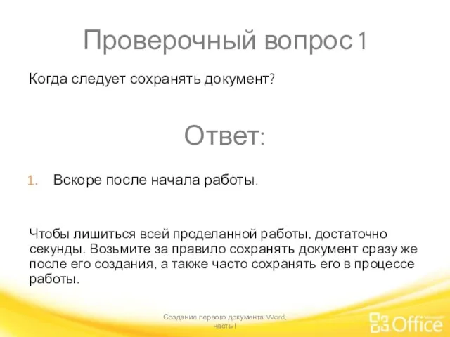 Проверочный вопрос 1 Создание первого документа Word, часть I Чтобы лишиться всей