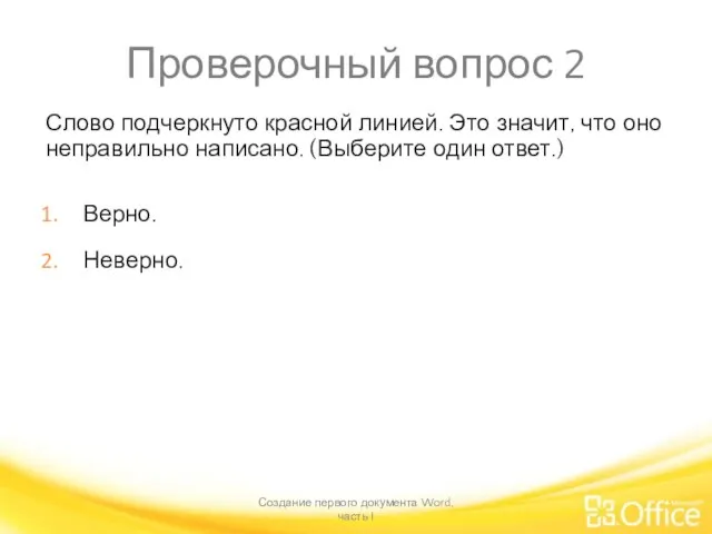 Проверочный вопрос 2 Слово подчеркнуто красной линией. Это значит, что оно неправильно