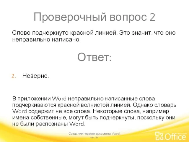 Проверочный вопрос 2 Создание первого документа Word, часть I В приложении Word