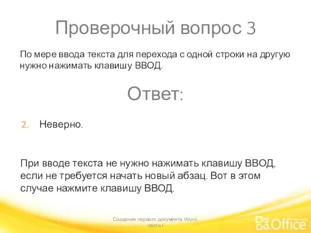 Проверочный вопрос 3 Создание первого документа Word, часть I При вводе текста