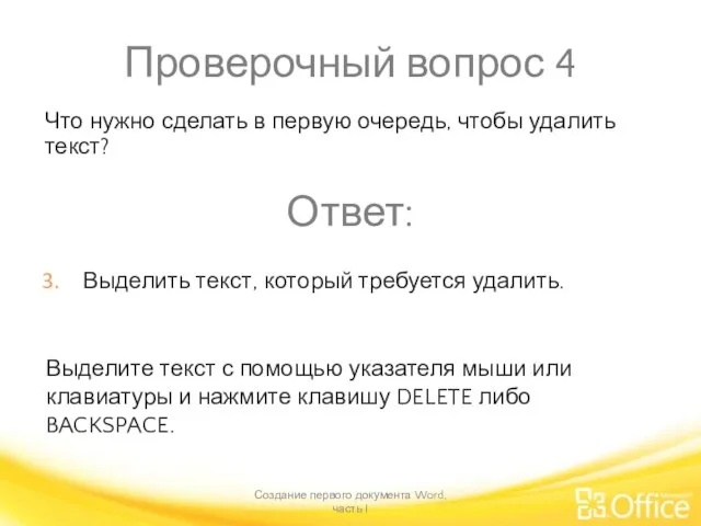 Проверочный вопрос 4 Создание первого документа Word, часть I Выделите текст с