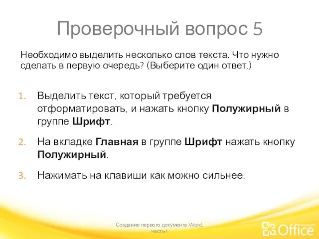 Проверочный вопрос 5 Необходимо выделить несколько слов текста. Что нужно сделать в