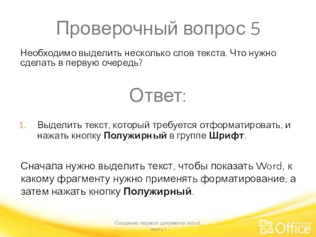 Проверочный вопрос 5 Создание первого документа Word, часть I Сначала нужно выделить