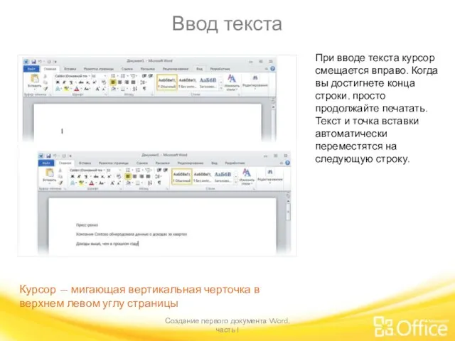 Ввод текста Создание первого документа Word, часть I При вводе текста курсор