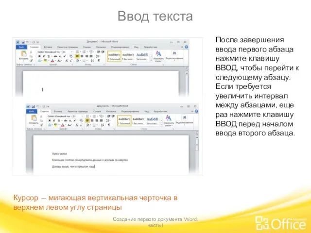 Ввод текста Создание первого документа Word, часть I После завершения ввода первого