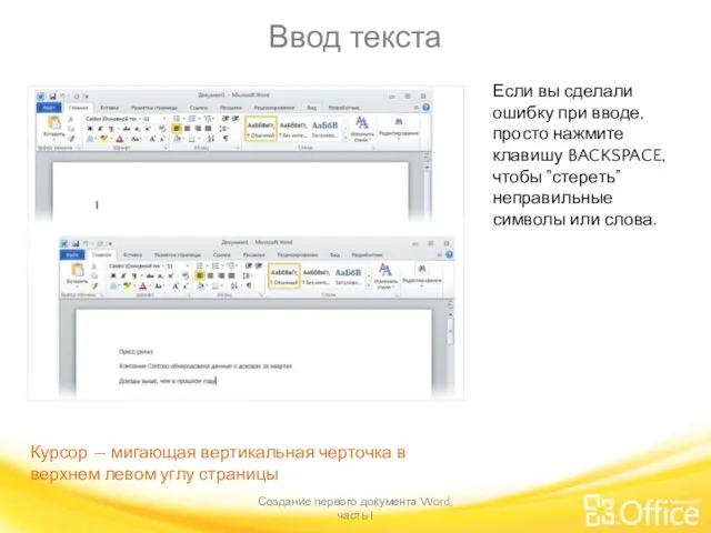 Ввод текста Создание первого документа Word, часть I Если вы сделали ошибку