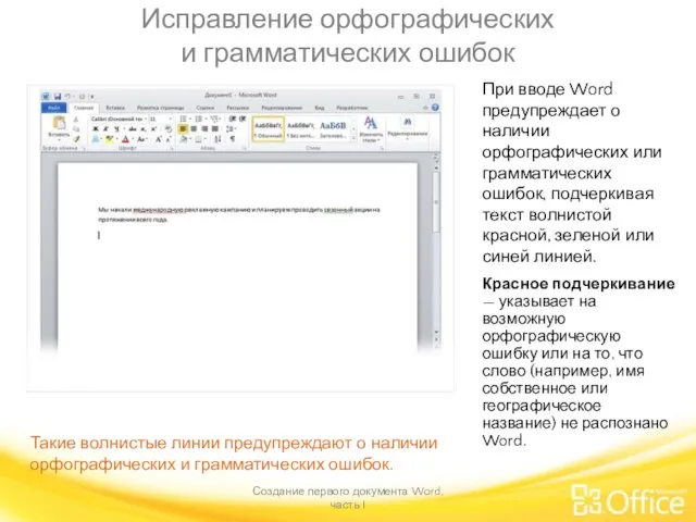 Исправление орфографических и грамматических ошибок Создание первого документа Word, часть I Такие