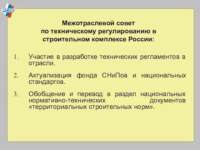 Межотраслевой совет по техническому регулированию в строительном комплексе России: Участие в разработке