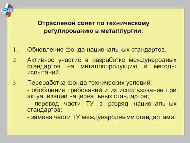 Отраслевой совет по техническому регулированию в металлургии: Обновление фонда национальных стандартов. Активное