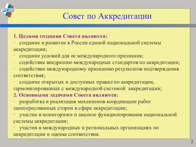 Совет по Аккредитации 1. Целями создания Совета являются: · создание и развитие