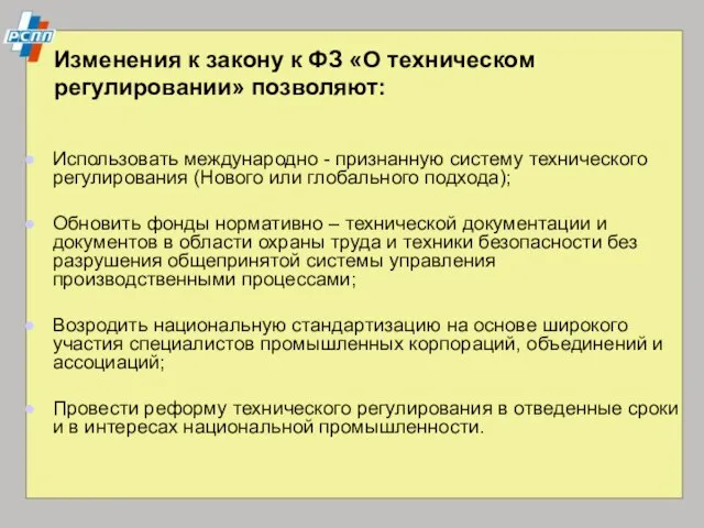 Изменения к закону к ФЗ «О техническом регулировании» позволяют: Использовать международно -