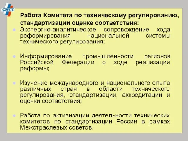 Работа Комитета по техническому регулированию, стандартизации оценке соответствия: Экспертно-аналитическое сопровождение хода реформирования