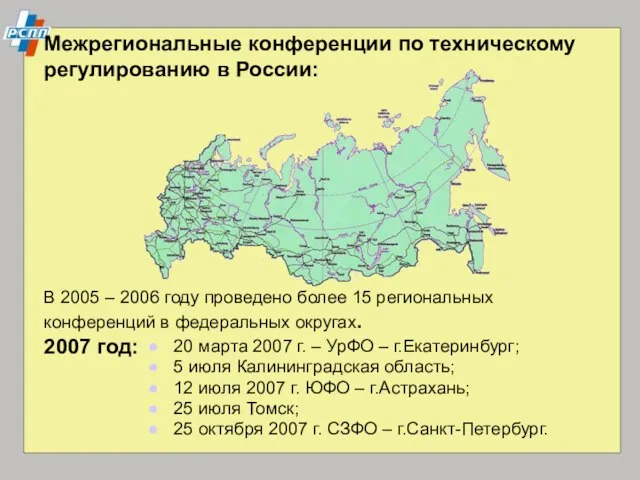 Межрегиональные конференции по техническому регулированию в России: В 2005 – 2006 году