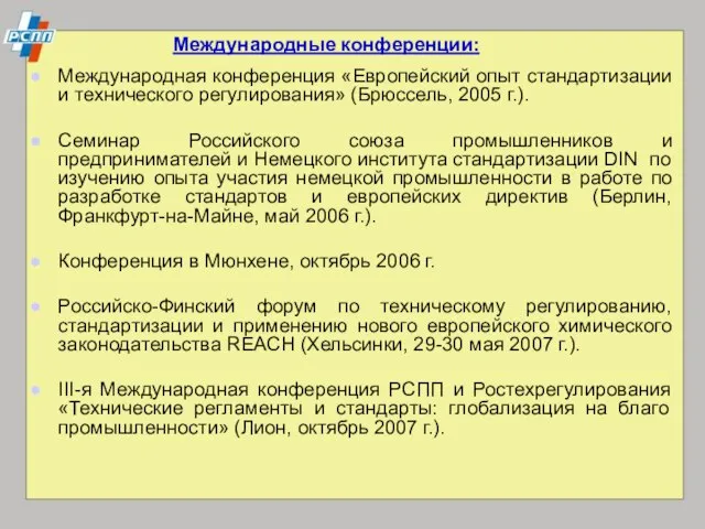 Международная конференция «Европейский опыт стандартизации и технического регулирования» (Брюссель, 2005 г.). Семинар