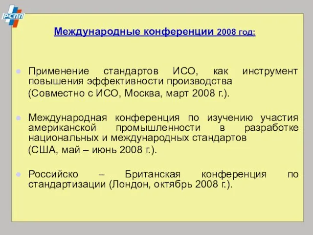 Применение стандартов ИСО, как инструмент повышения эффективности производства (Совместно с ИСО, Москва,