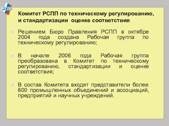 Комитет РСПП по техническому регулированию, и стандартизации оценке соответствия Решением Бюро Правления