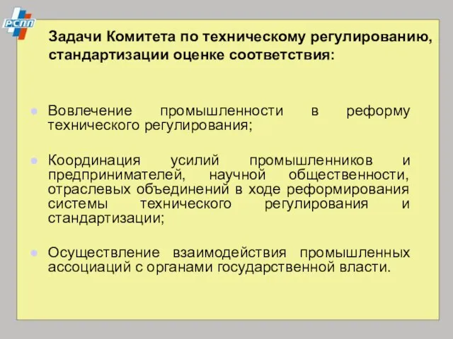 Задачи Комитета по техническому регулированию, стандартизации оценке соответствия: Вовлечение промышленности в реформу