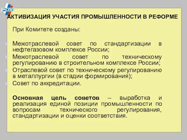 АКТИВИЗАЦИЯ УЧАСТИЯ ПРОМЫШЛЕННОСТИ В РЕФОРМЕ При Комитете созданы: Межотраслевой совет по стандартизации