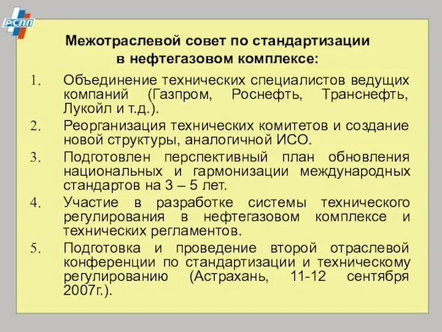 Межотраслевой совет по стандартизации в нефтегазовом комплексе: Объединение технических специалистов ведущих компаний