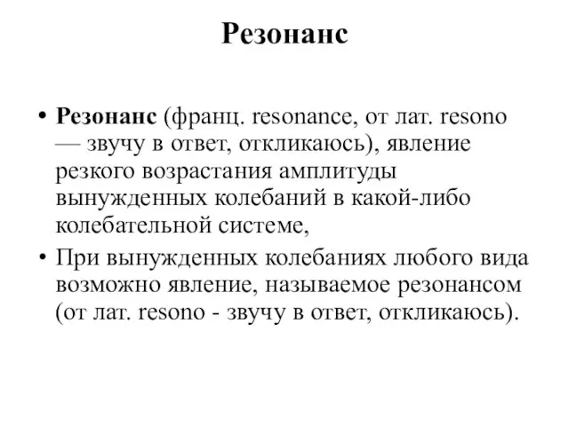 Резонанс Резонанс (франц. resonance, от лат. resono — звучу в ответ, откликаюсь),