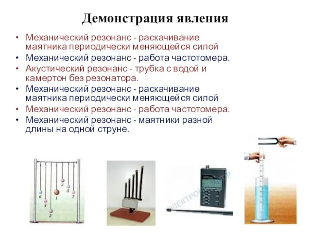 Демонстрация явления Механический резонанс - раскачивание маятника периодически меняющейся силой Механический резонанс