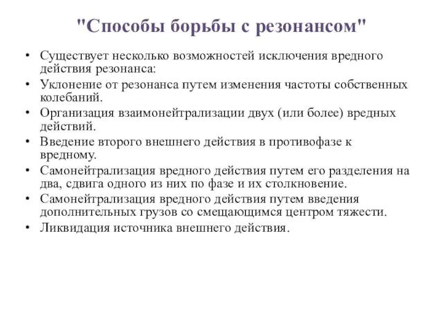 "Способы борьбы с резонансом" Существует несколько возможностей исключения вредного действия резонанса: Уклонение