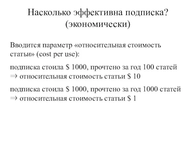 Насколько эффективна подписка? (экономически) Вводится параметр «относительная стоимость статьи» (cost per use):