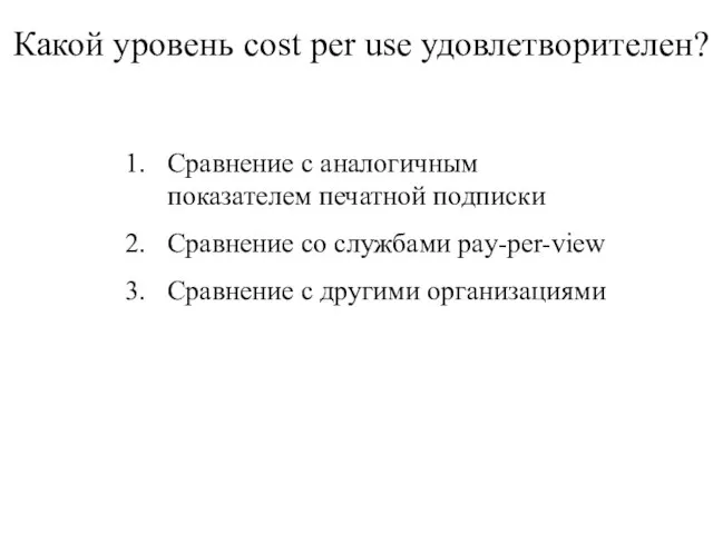 Какой уровень cost per use удовлетворителен? Сравнение с аналогичным показателем печатной подписки