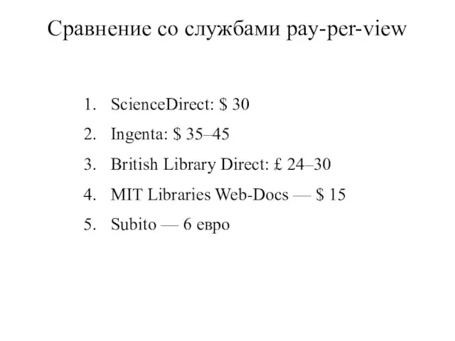 Сравнение со службами pay-per-view ScienceDirect: $ 30 Ingenta: $ 35–45 British Library