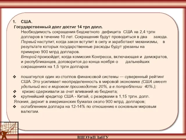 ВШЭУиП ЗабГУ США. Государственный долг достиг 14 трл долл. Необходимость сокращения бюджетного