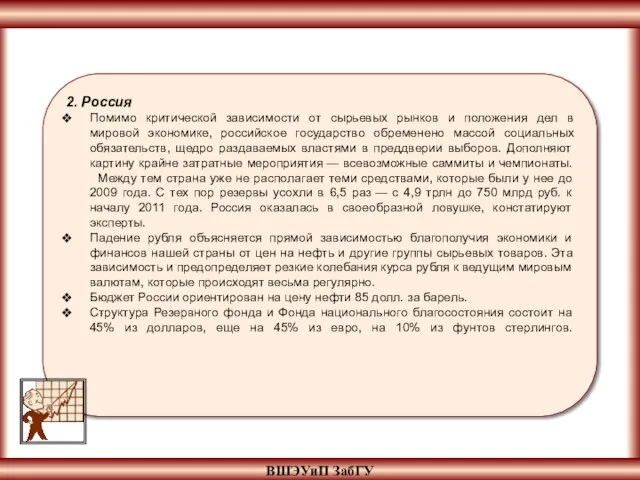 ВШЭУиП ЗабГУ 2. Россия Помимо критической зависимости от сырьевых рынков и положения