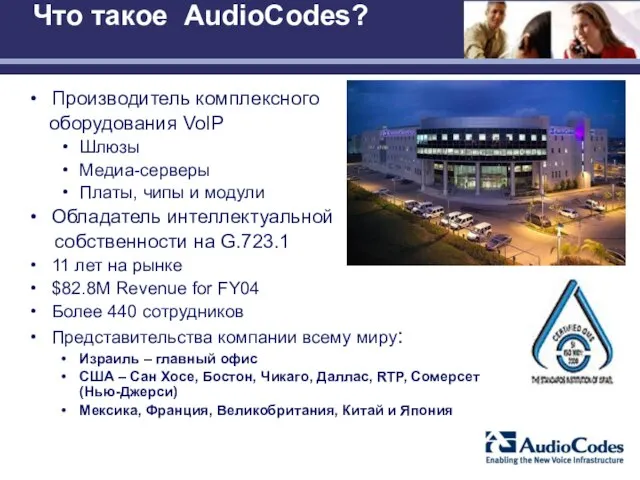 Что такое AudioCodes? Производитель комплексного оборудования VoIP Шлюзы Медиа-серверы Платы, чипы и