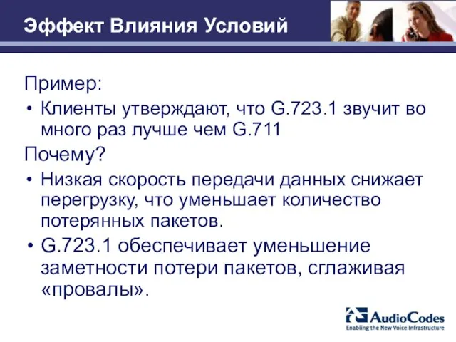 Эффект Влияния Условий Пример: Клиенты утверждают, что G.723.1 звучит во много раз