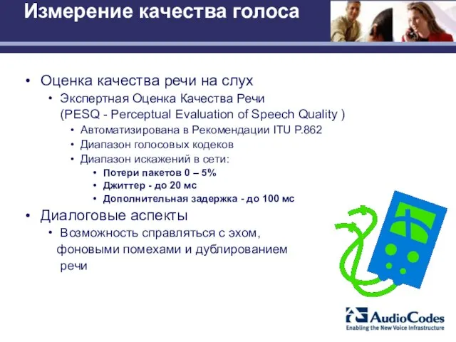 Измерение качества голоса Оценка качества речи на слух Экспертная Оценка Качества Речи