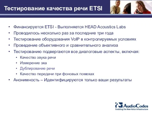 Тестирование качества речи ETSI Финансируется ETSI - Выполняется HEAD Acoustics Labs Проводилось