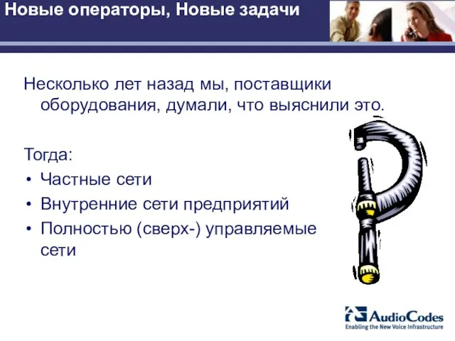 Новые операторы, Новые задачи Несколько лет назад мы, поставщики оборудования, думали, что