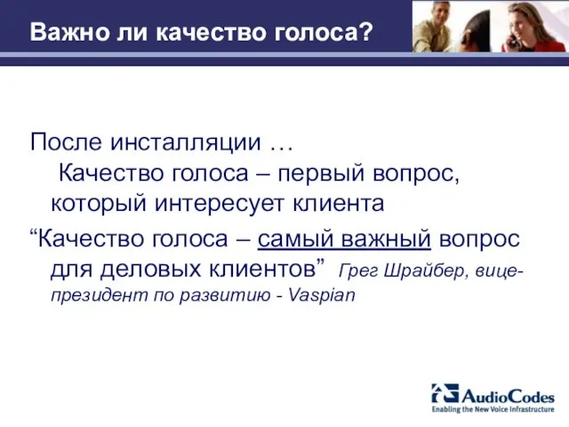 Важно ли качество голоса? После инсталляции … Качество голоса – первый вопрос,