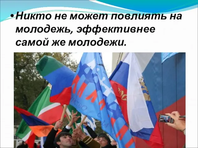 Никто не может повлиять на молодежь, эффективнее самой же молодежи.