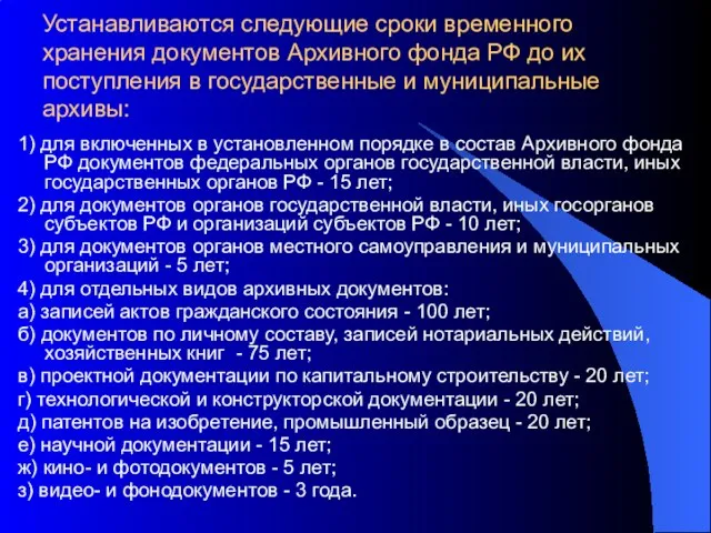 Устанавливаются следующие сроки временного хранения документов Архивного фонда РФ до их поступления