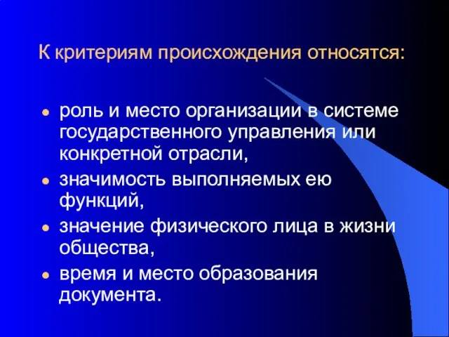 К критериям происхождения относятся: роль и место организации в системе государственного управления