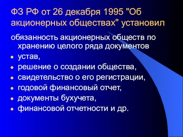 ФЗ РФ от 26 декабря 1995 "Об акционерных обществах" установил обязанность акционерных