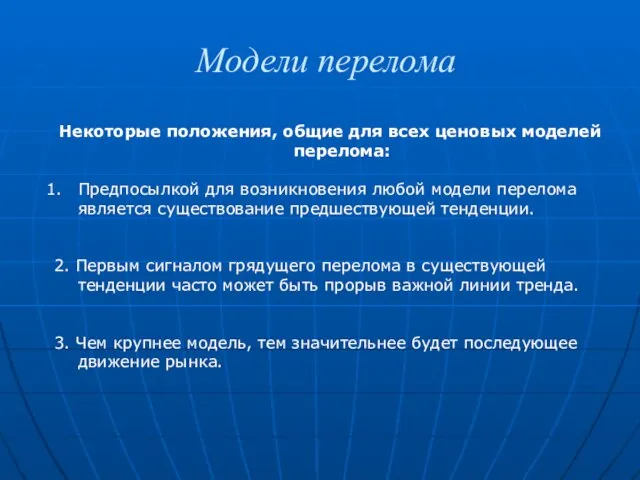 Модели перелома Некоторые положения, общие для всех ценовых моделей перелома: Предпосылкой для