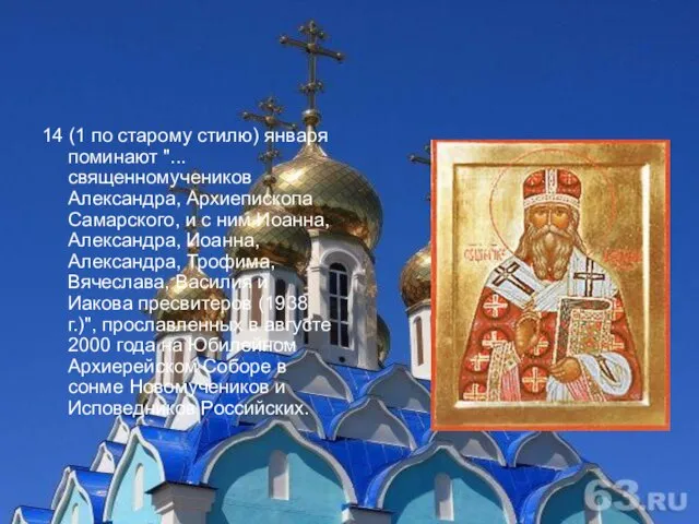 14 (1 по старому стилю) января поминают "...священномучеников Александра, Архиепископа Самарского, и